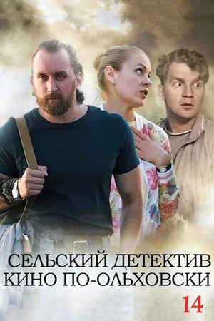 14 сезон