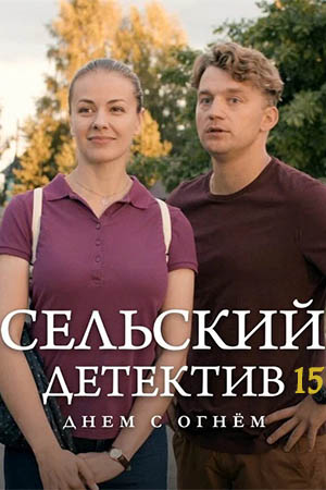 Сельский детектив 15 сезон  смотреть онлайн