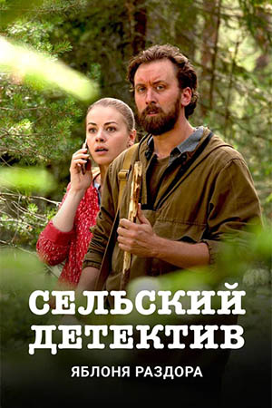 Сельский детектив  смотреть онлайн