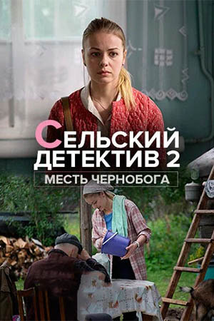 Сельский детектив 2 сезон  смотреть онлайн