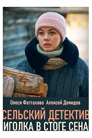 Сельский детектив 3. Иголка в стоге сена  смотреть онлайн