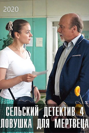 Сельский детектив 4. Ловушка для мертвеца  смотреть онлайн
