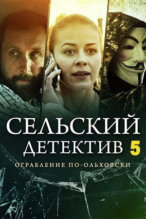 Сельский детектив 5. Ограбление по ольховски  смотреть онлайн