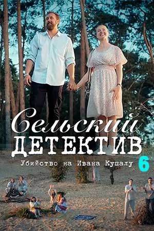 Сельский детектив 6. Убийство на Ивана Купалу  смотреть онлайн