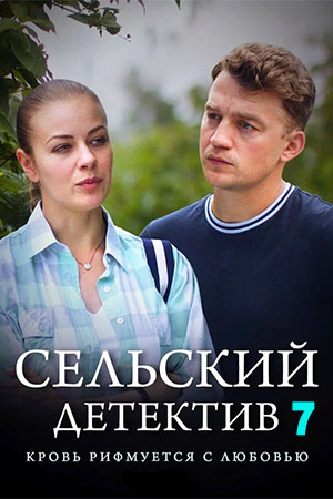 Сельский детектив 7. Кровь рифмуется с любовью  смотреть онлайн