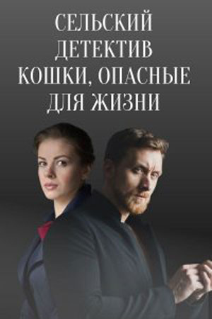 Сельский детектив 9  смотреть онлайн