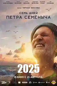 Семь дней Петра Семёныча
