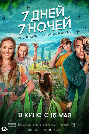 Семь дней, семь ночей