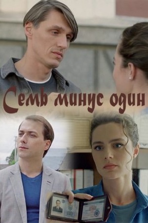 Семь минус один  смотреть онлайн