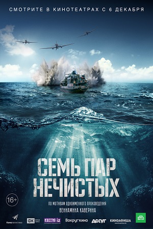Семь пар нечистых  смотреть онлайн
