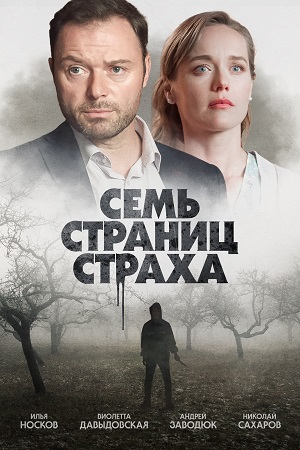 Семь страниц страха  смотреть онлайн