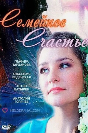 Семейное счастье  смотреть онлайн