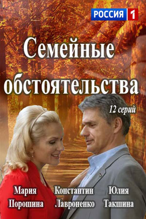Семейные обстоятельства  смотреть онлайн