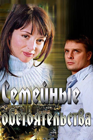 Семейные обстоятельства 2013  смотреть онлайн