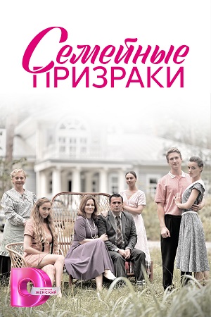 Семейные призраки  смотреть онлайн