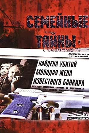 Семейные тайны 2001  смотреть онлайн