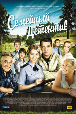 Семейный детектив  смотреть онлайн