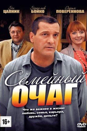 Семейный очаг  смотреть онлайн