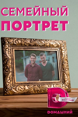 Семейный портрет  смотреть онлайн