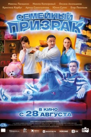 Семейный призрак  смотреть онлайн