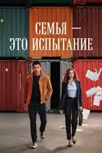 Семья – это испытание  смотреть онлайн