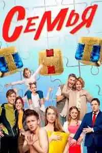 Семья