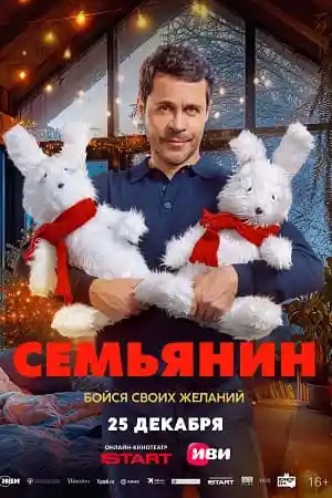 Семьянин