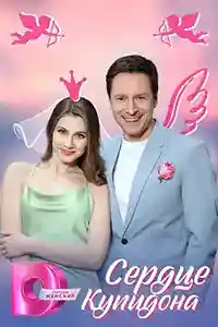 Сердце Купидона  смотреть онлайн