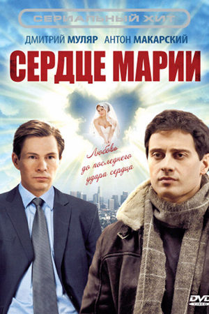 Сердце Марии  смотреть онлайн