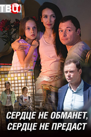 Сердце не обманет, сердце не предаст