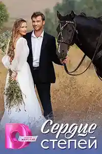 Сердце степей