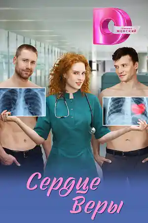 Сердце Веры  смотреть онлайн