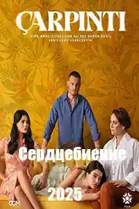 Сердцебиение  смотреть онлайн