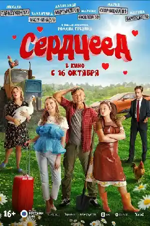 Сердцеед