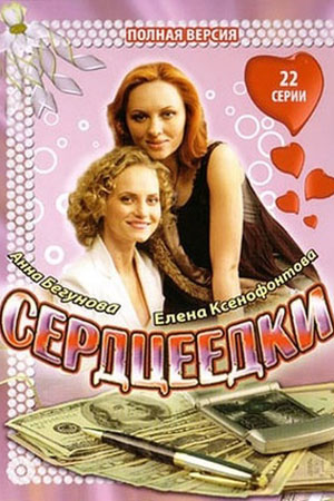 Сердцеедки