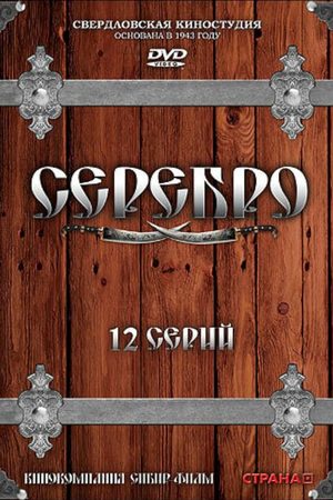 Серебро  смотреть онлайн