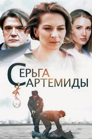 Серьга Артемиды  смотреть онлайн