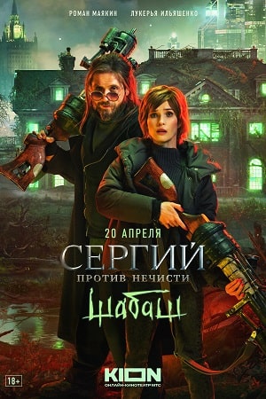Сергий против нечисти 2 сезон