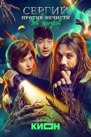 Сергий против нечисти 4 сезон