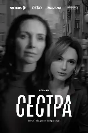Сестра 2026  смотреть онлайн