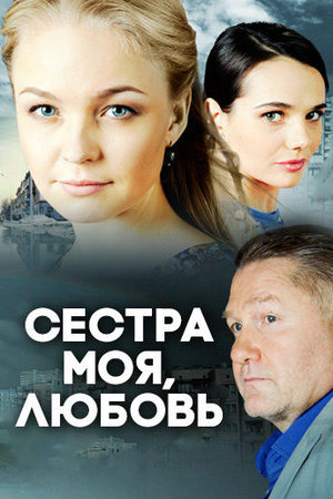 Сестра моя, Любовь  смотреть онлайн