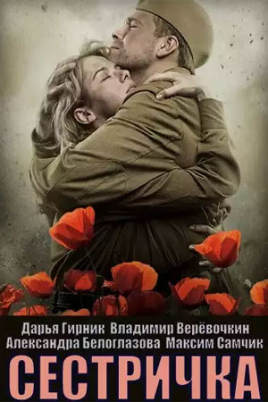 Сестричка  смотреть онлайн
