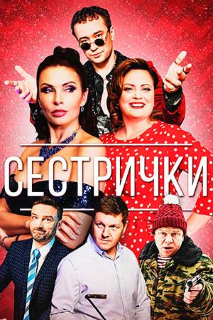 Сестрички смотреть онлайн