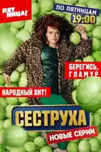 Сеструха 2 сезон  смотреть онлайн