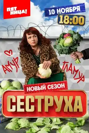 Сеструха 3 сезон  смотреть онлайн