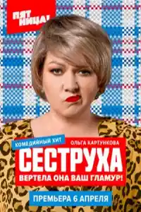 Сеструха 1 сезон  смотреть онлайн