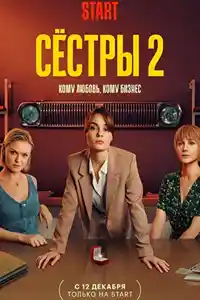 Сестры 2 сезон