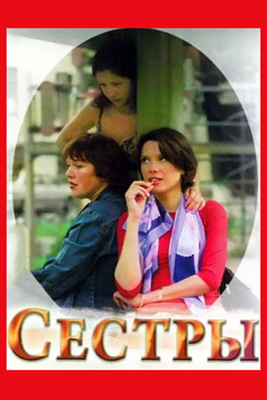 Сёстры 2004  смотреть онлайн