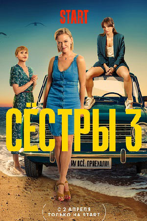 Сёстры 3 сезон
