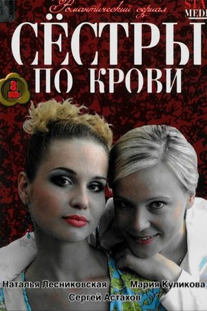 Сёстры по крови  смотреть онлайн